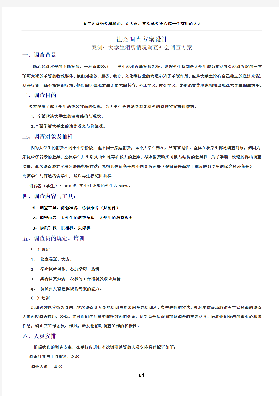 社会调查方案设计