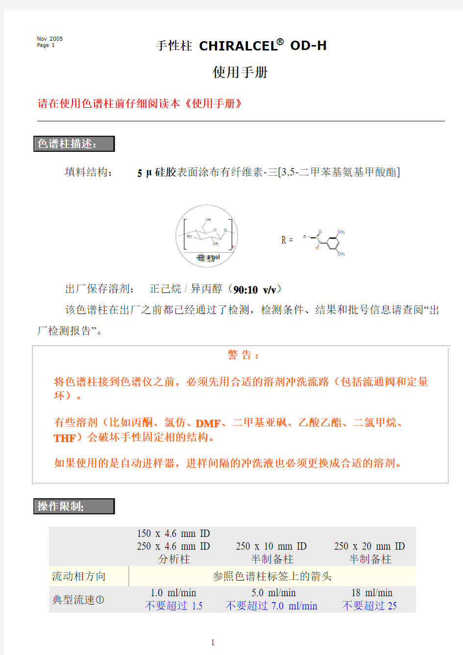 手性色谱柱使用手册