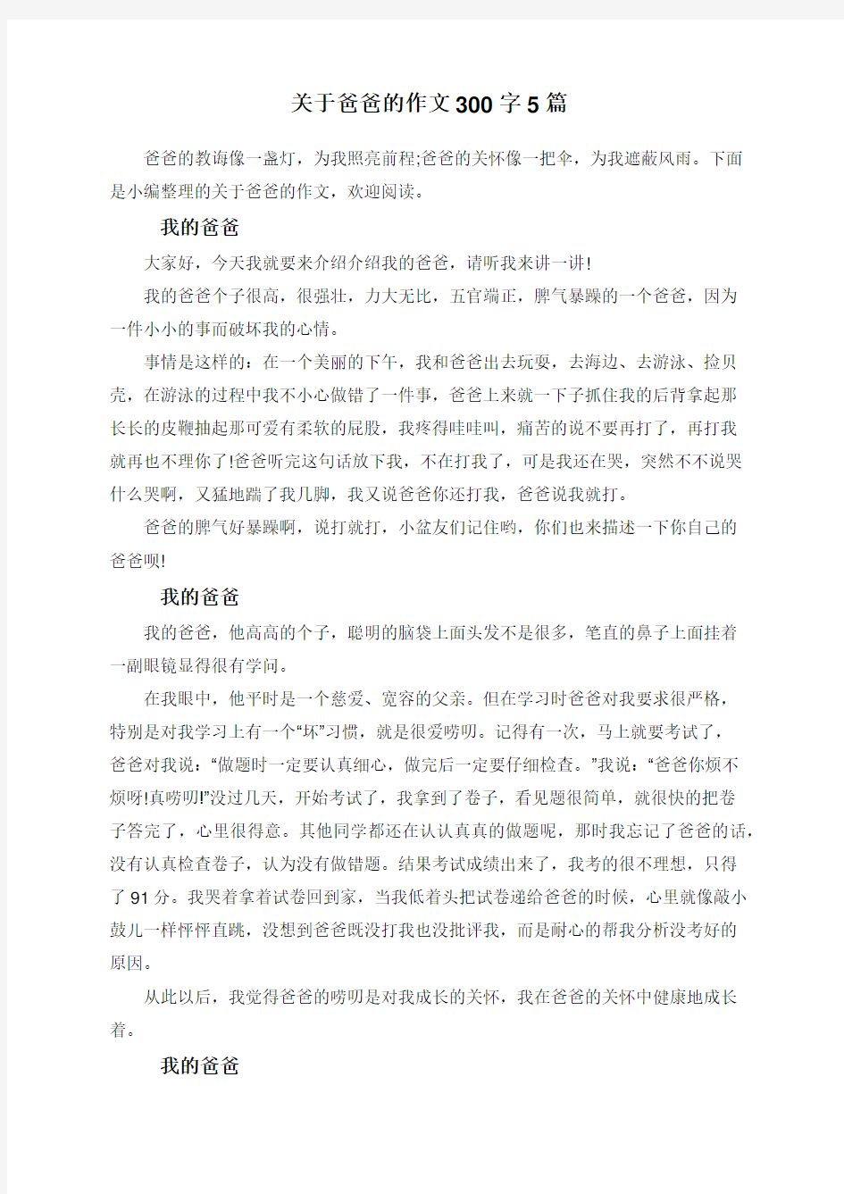 关于爸爸的作文300字5篇