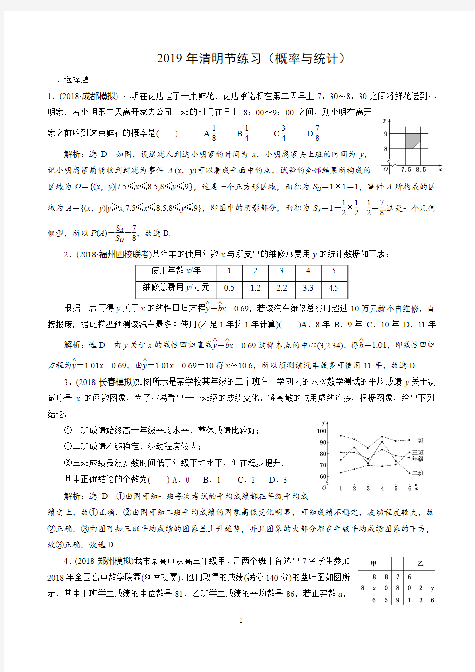 2019年清明节文科练习(概率与统计答案)