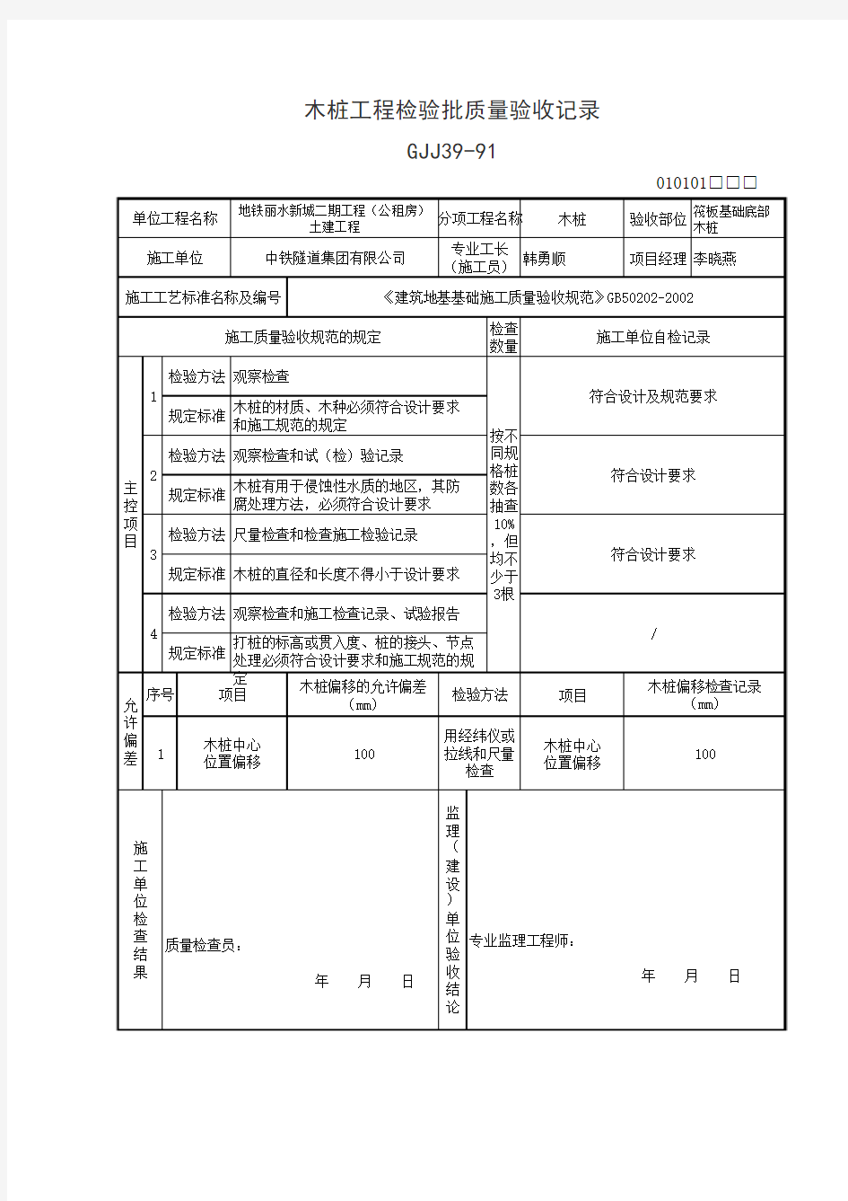 木桩工程检验批质量验收记录表