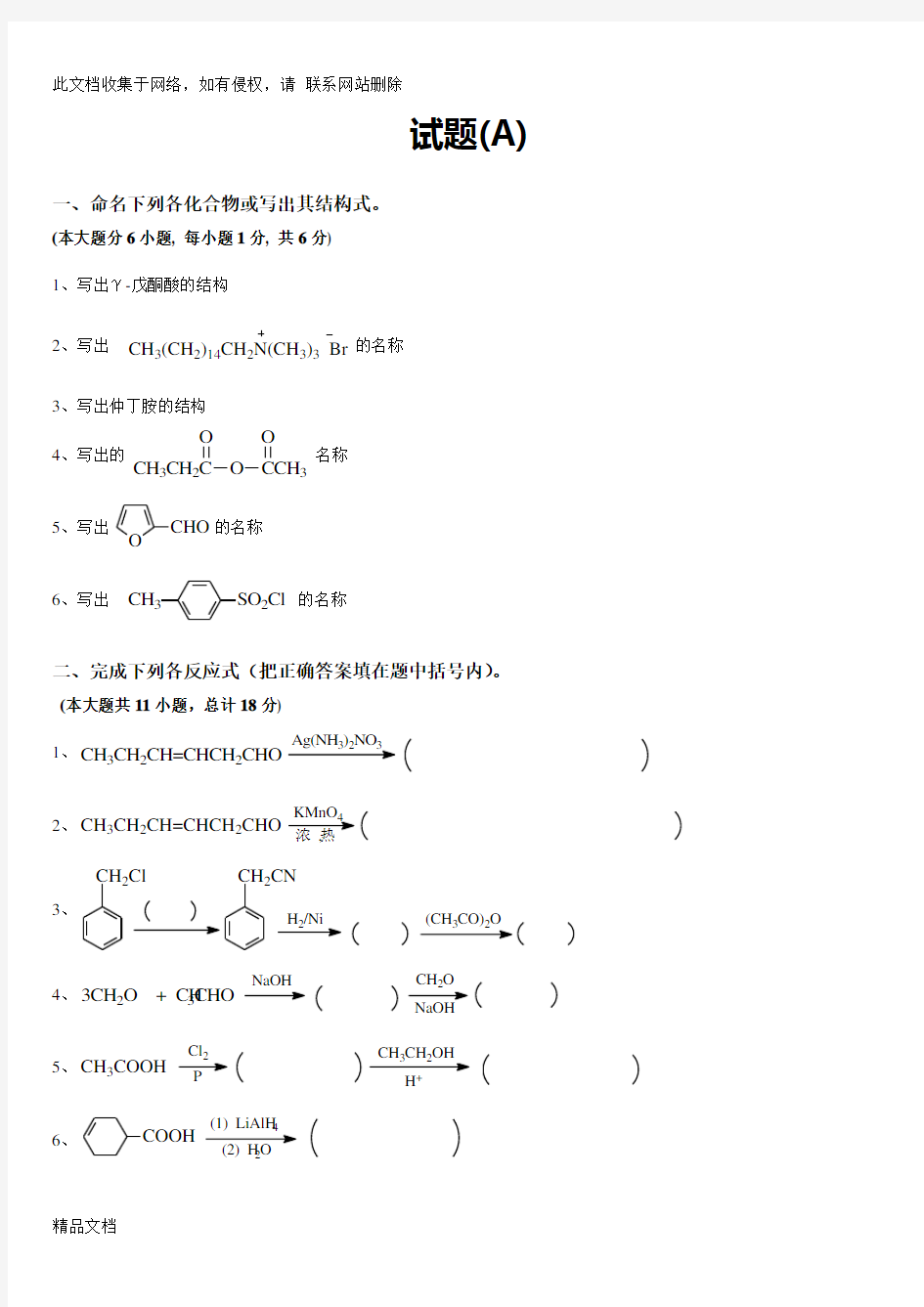 最新整理有机化学专升本试题真题及答案讲课教案