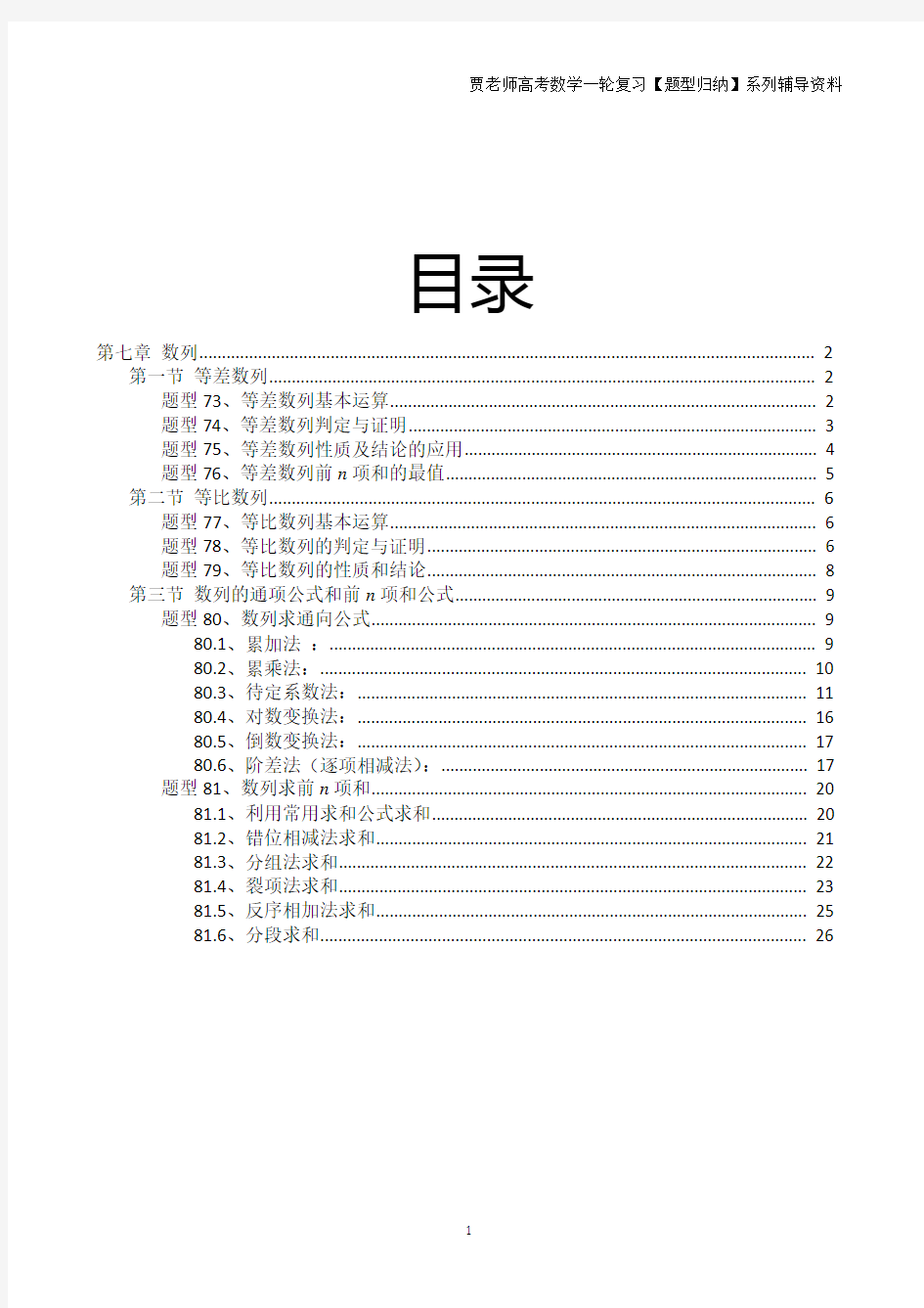 高考数学一轮复习,题型归纳系列资料,数列专题