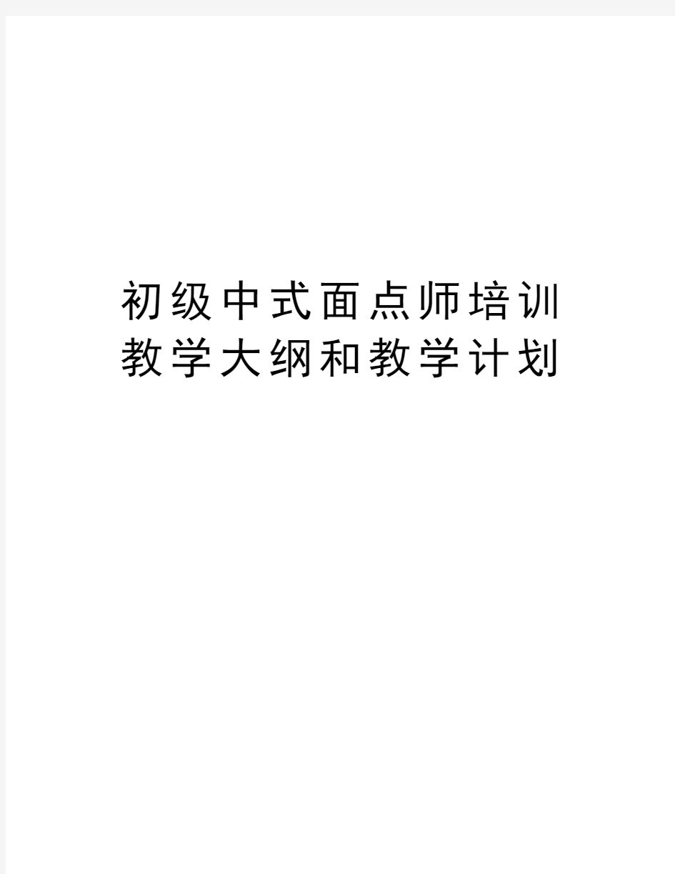 初级中式面点师培训教学大纲和教学计划学习资料