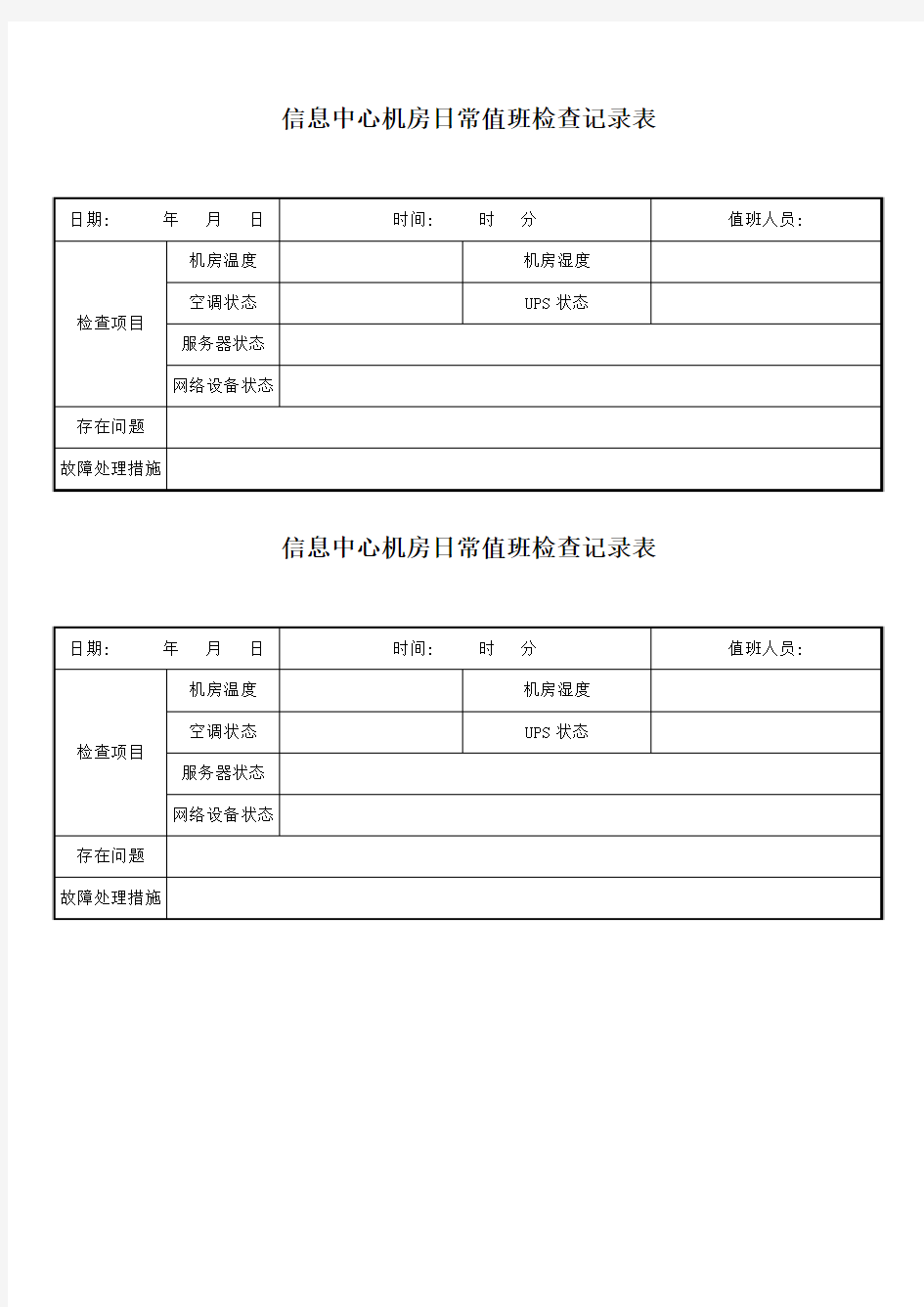 信息中心机房日常值班检查记录表