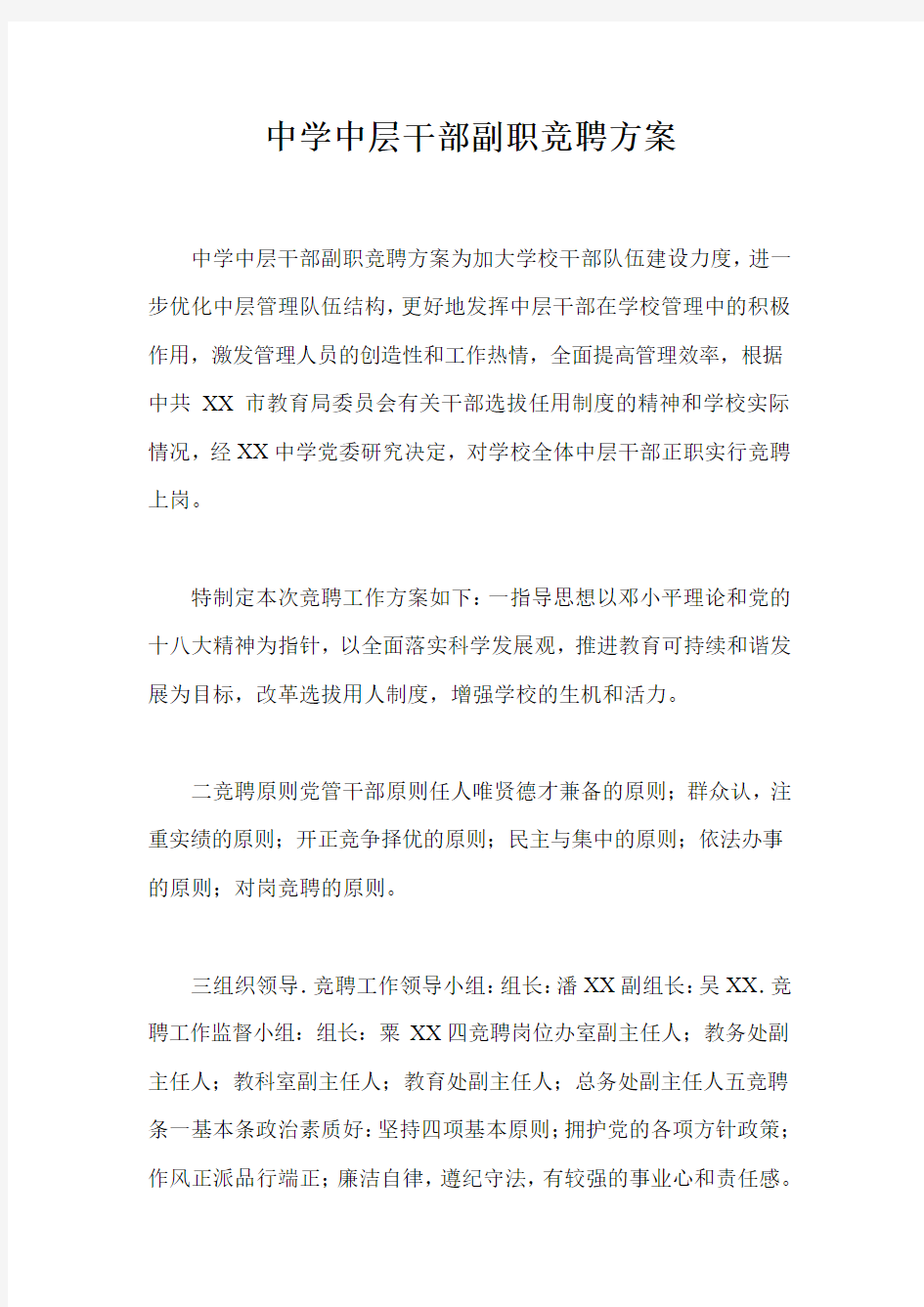 中学中层干部副职竞聘方案