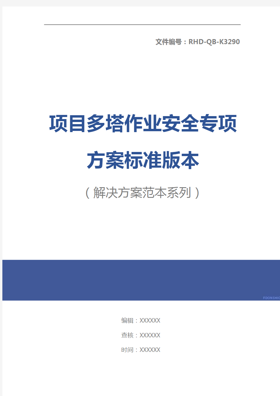 项目多塔作业安全专项方案标准版本