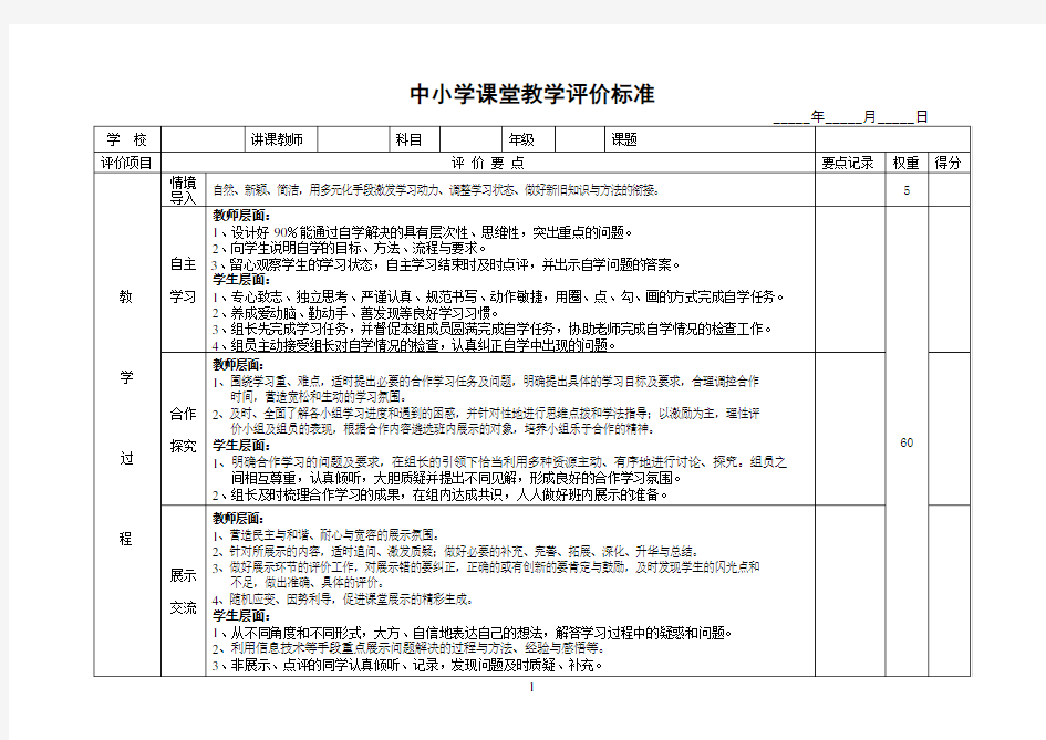 中小学课堂教学评价标准