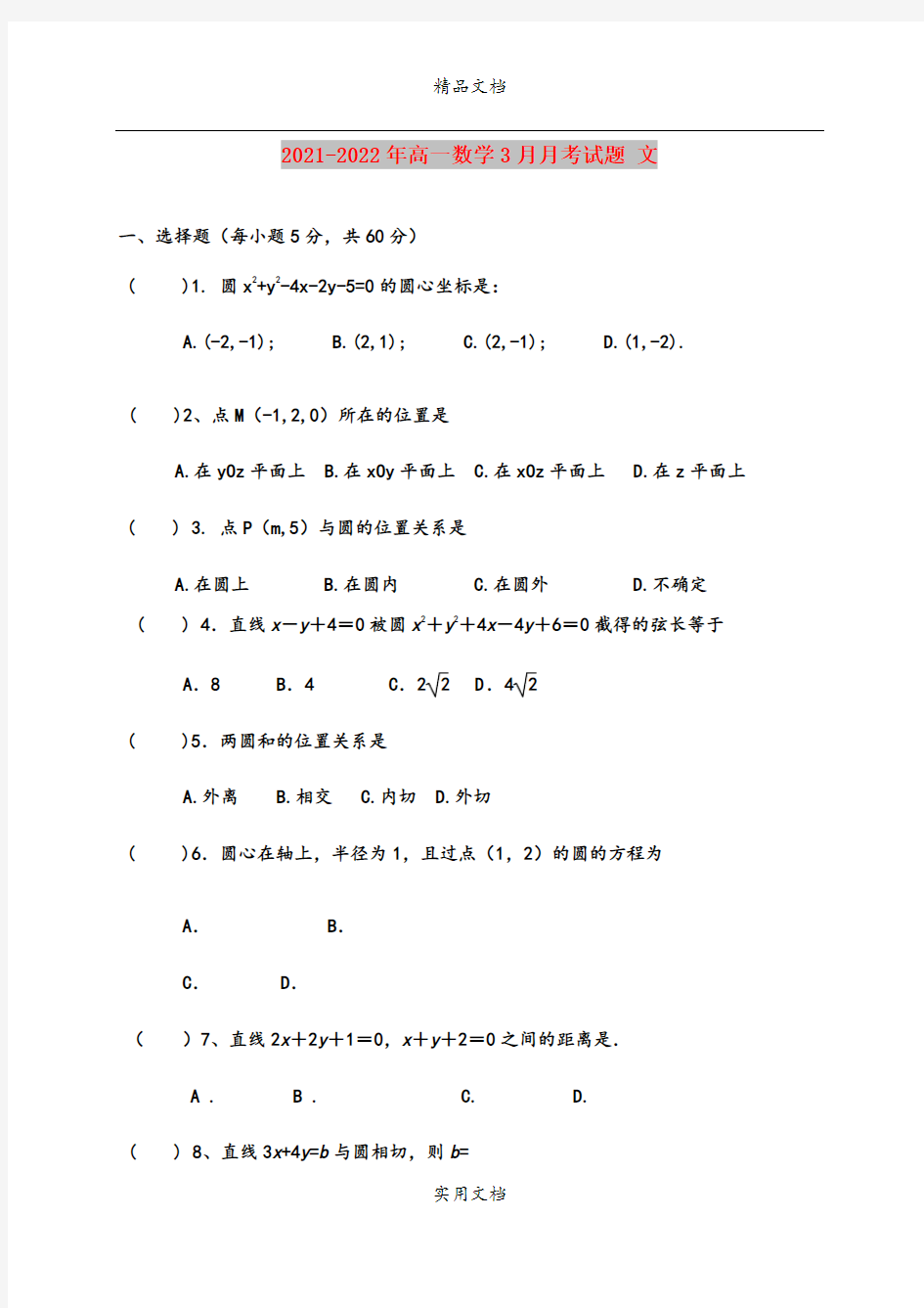 2021-2022年高一数学3月月考试题 文