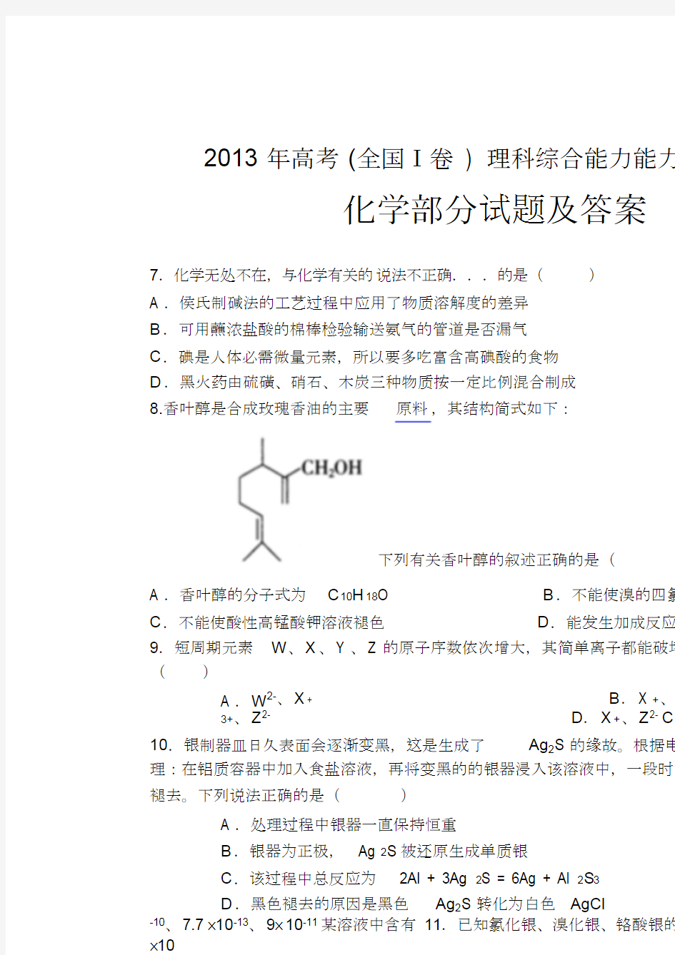 年高考理综化学试题及答案(全国卷I)(最新整理)