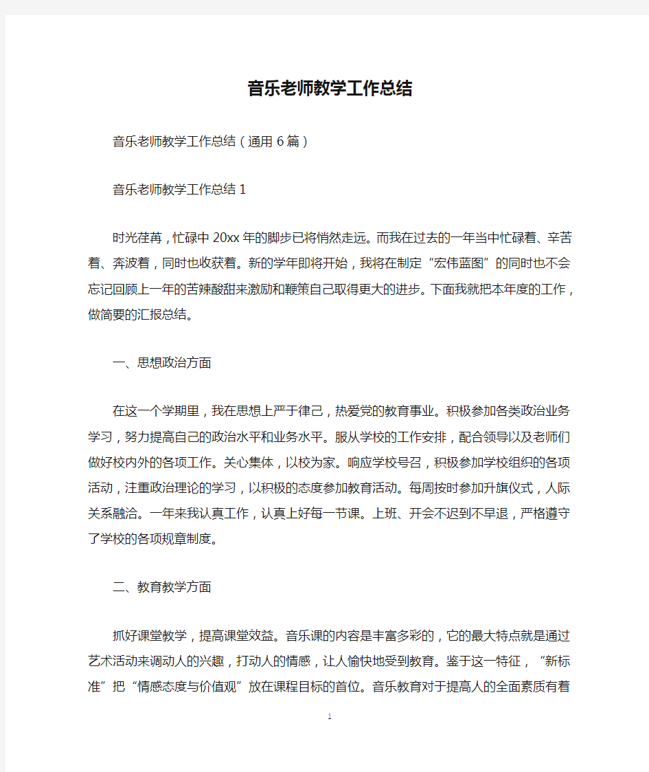 音乐老师教学工作总结