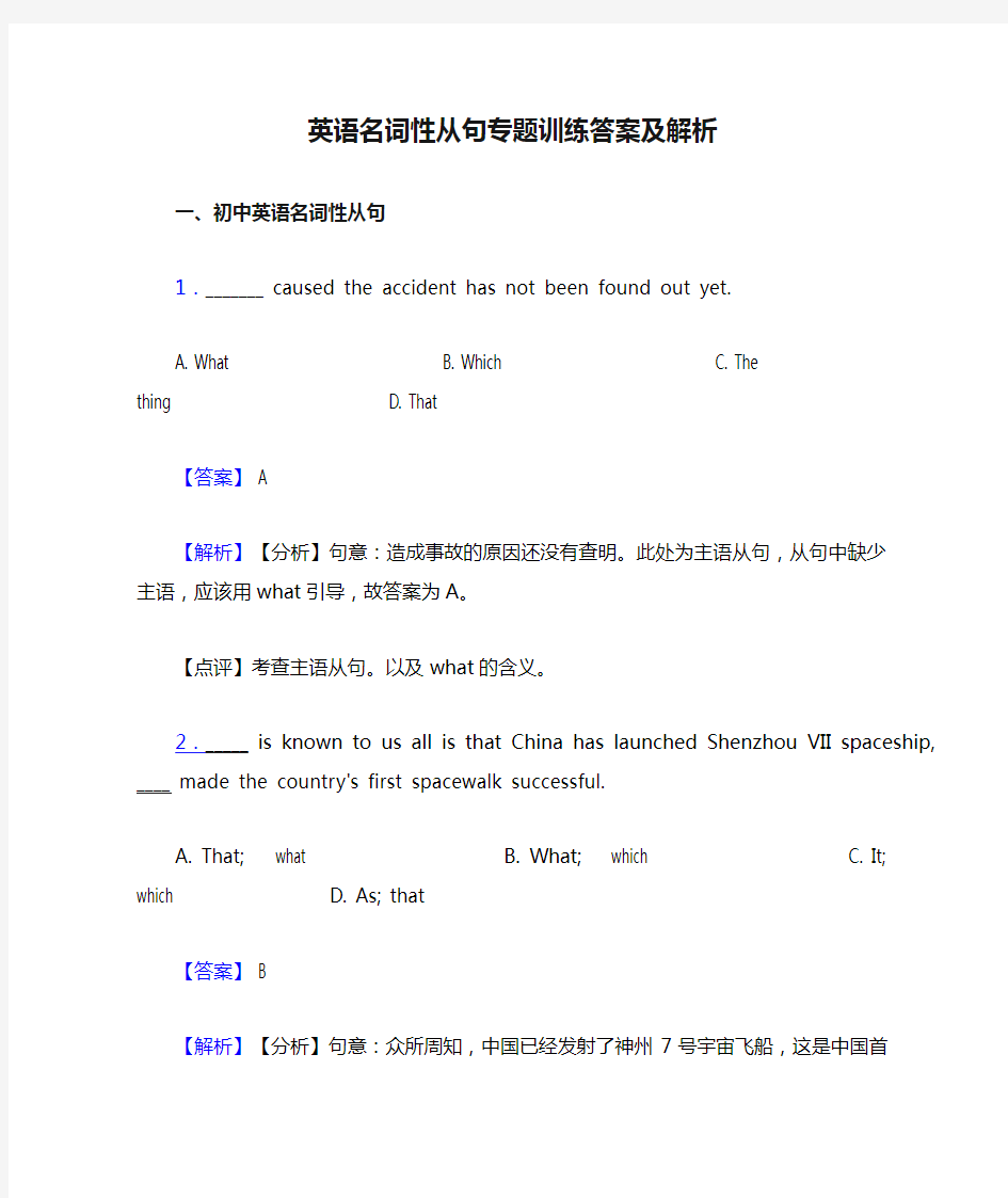 英语名词性从句专题训练答案及解析