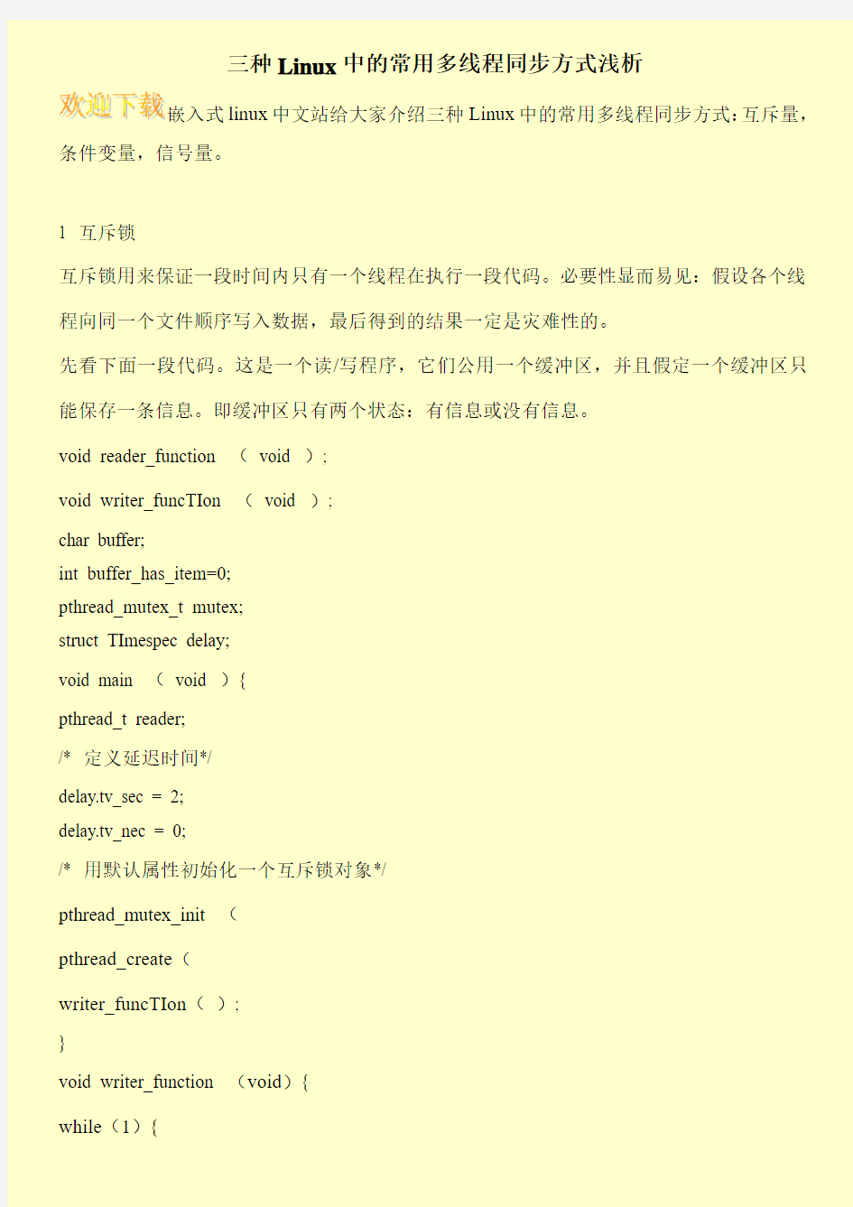 三种Linux中的常用多线程同步方式浅析