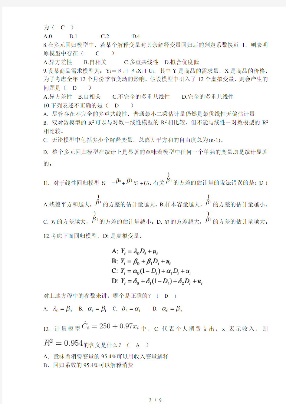 上海财经大学计量经济学试卷