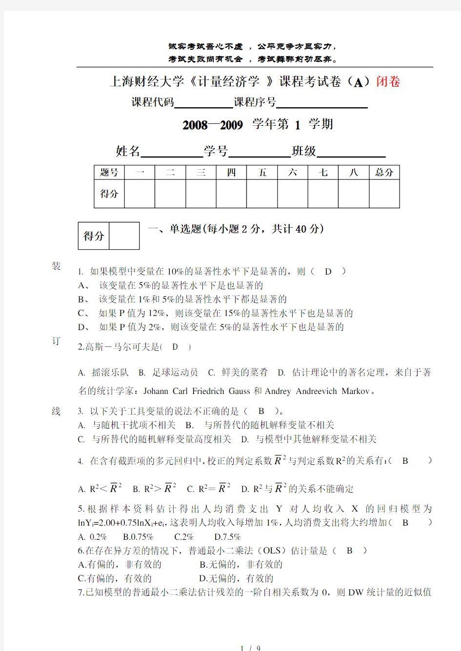 上海财经大学计量经济学试卷