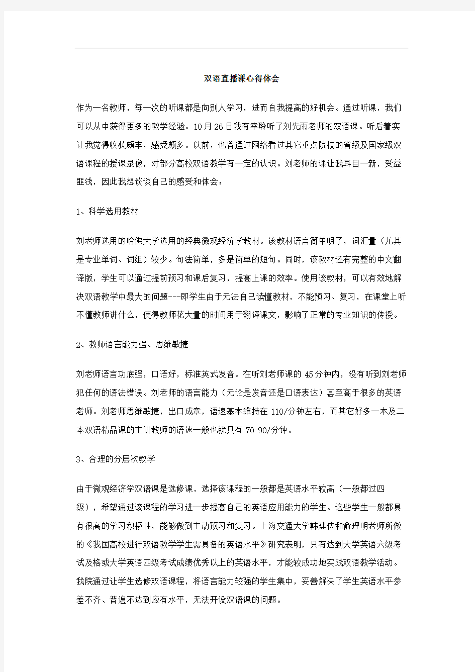 双语直播课心得体会修订版