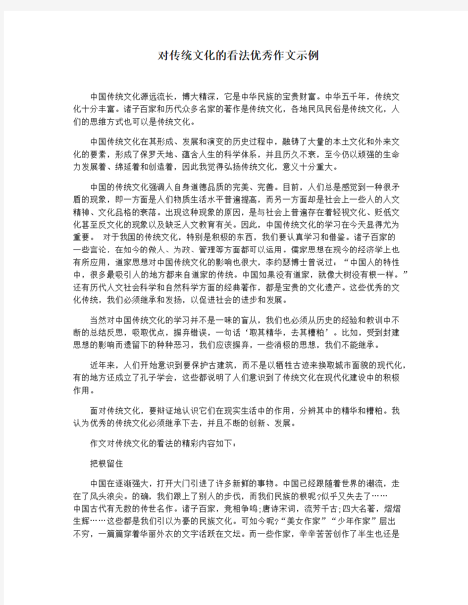 对传统文化的看法优秀作文示例