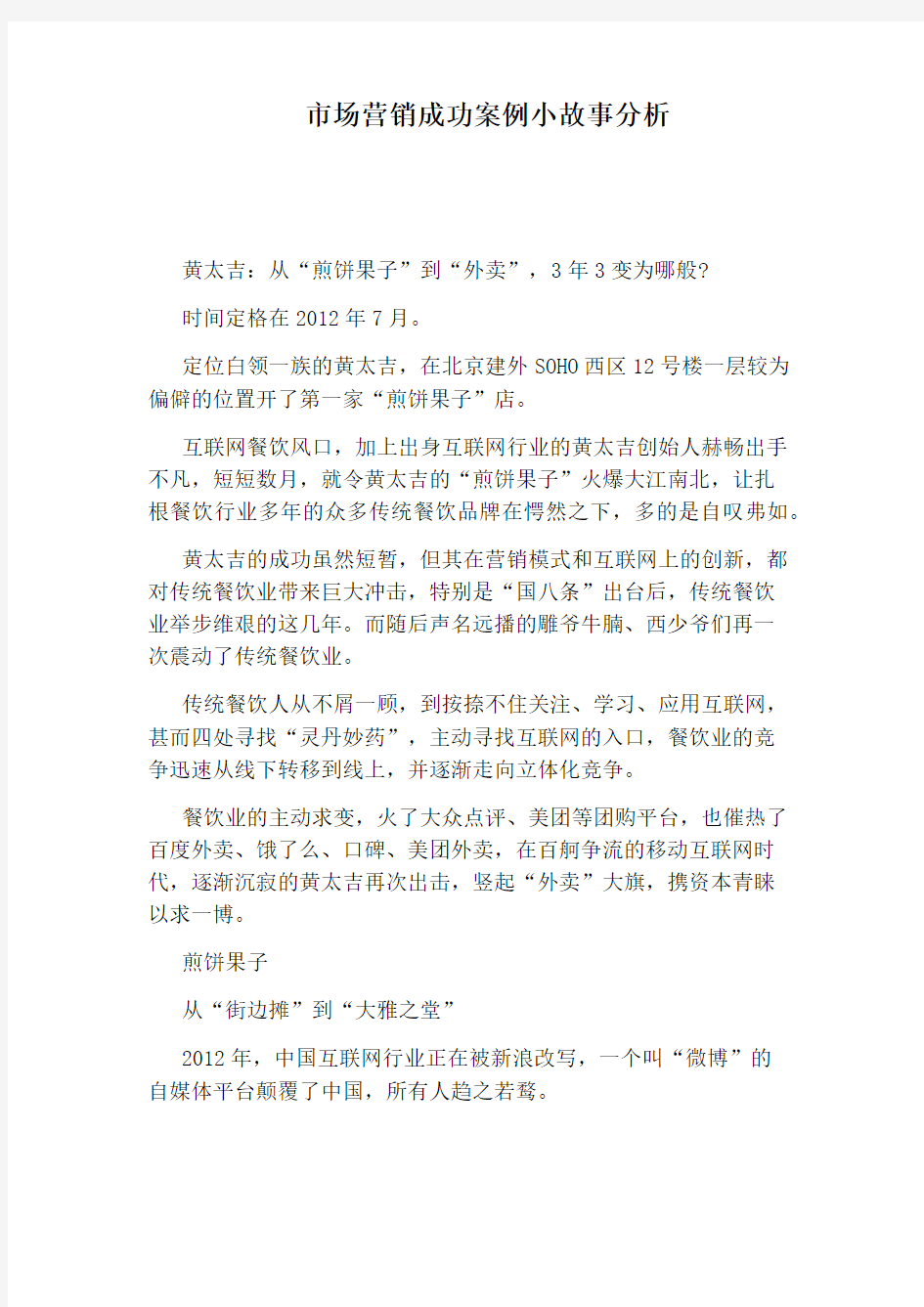 市场营销成功案例小故事分析