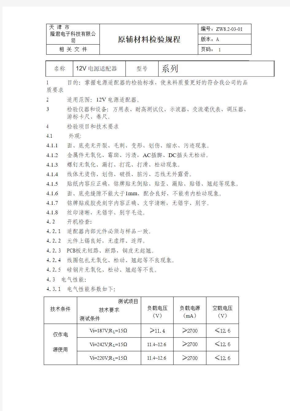 12V电源适配器检验规程