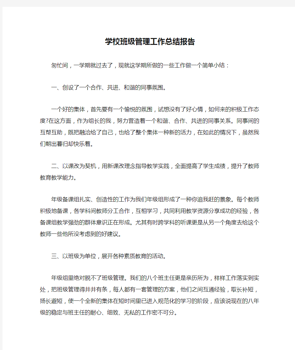 学校班级管理工作总结报告