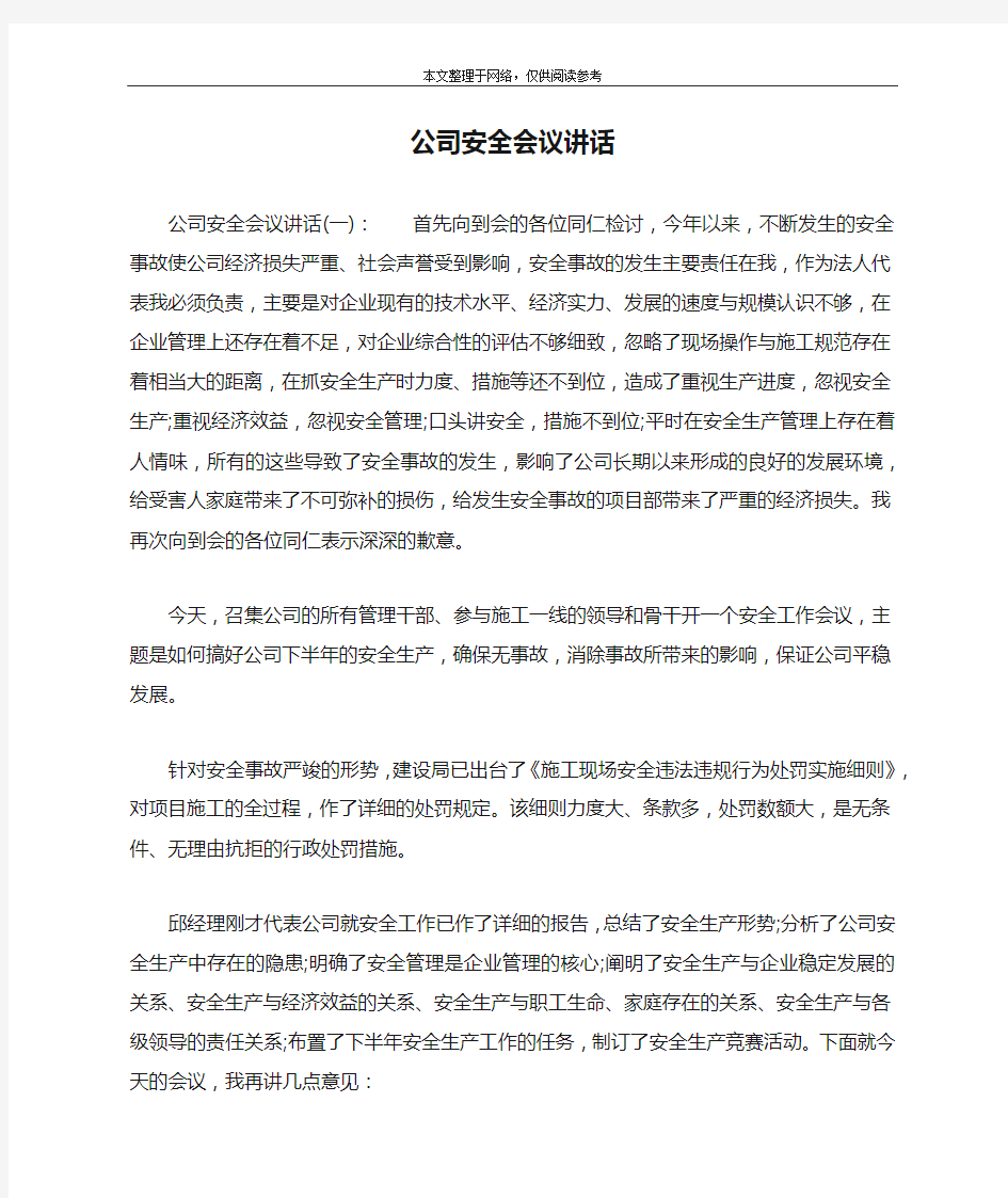 公司安全会议讲话