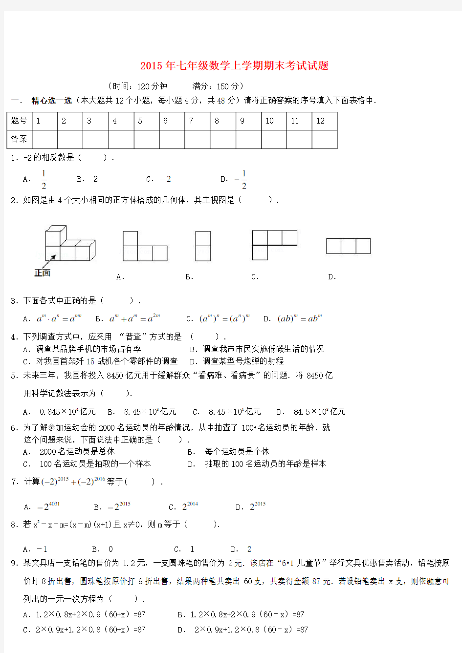 2015年七年级数学上学期期末考试试题及答案