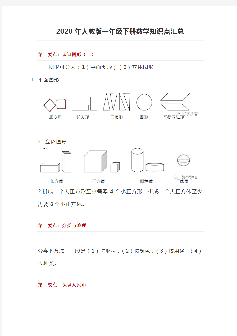 2020年人教版一年级下册数学知识点汇总