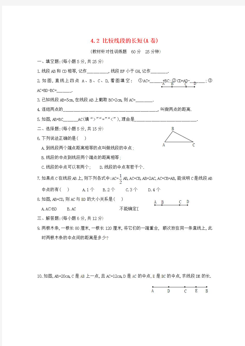 七年级数学上册《比较线段的长短》同步练习4 北师大版