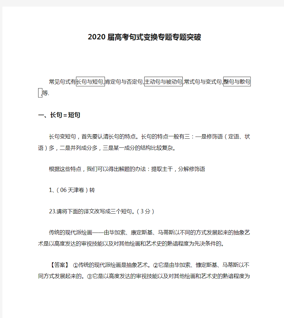 2020届高考句式变换专题专题突破