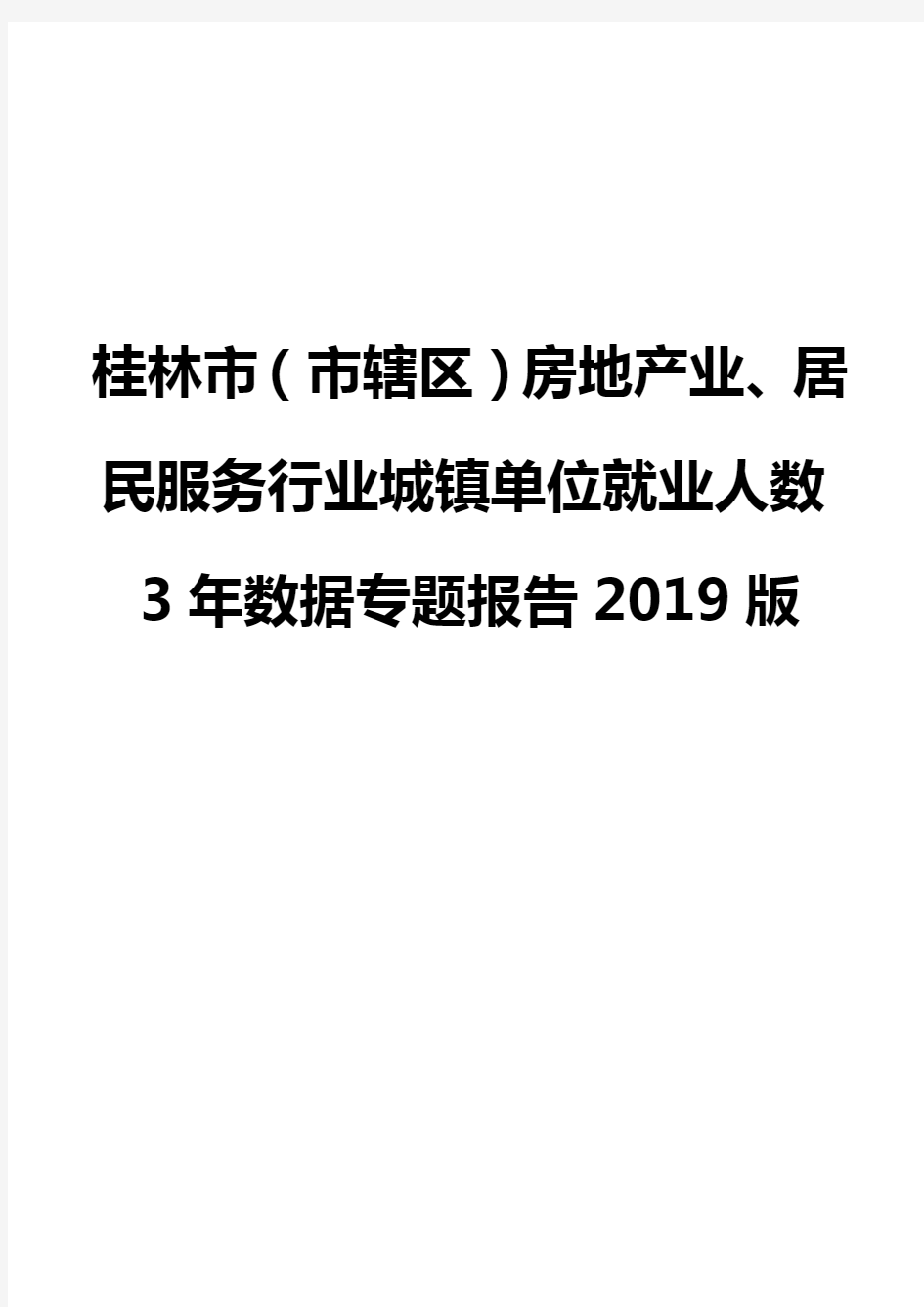 桂林市(市辖区)房地产业、居民服务行业城镇单位就业人数3年数据专题报告2019版