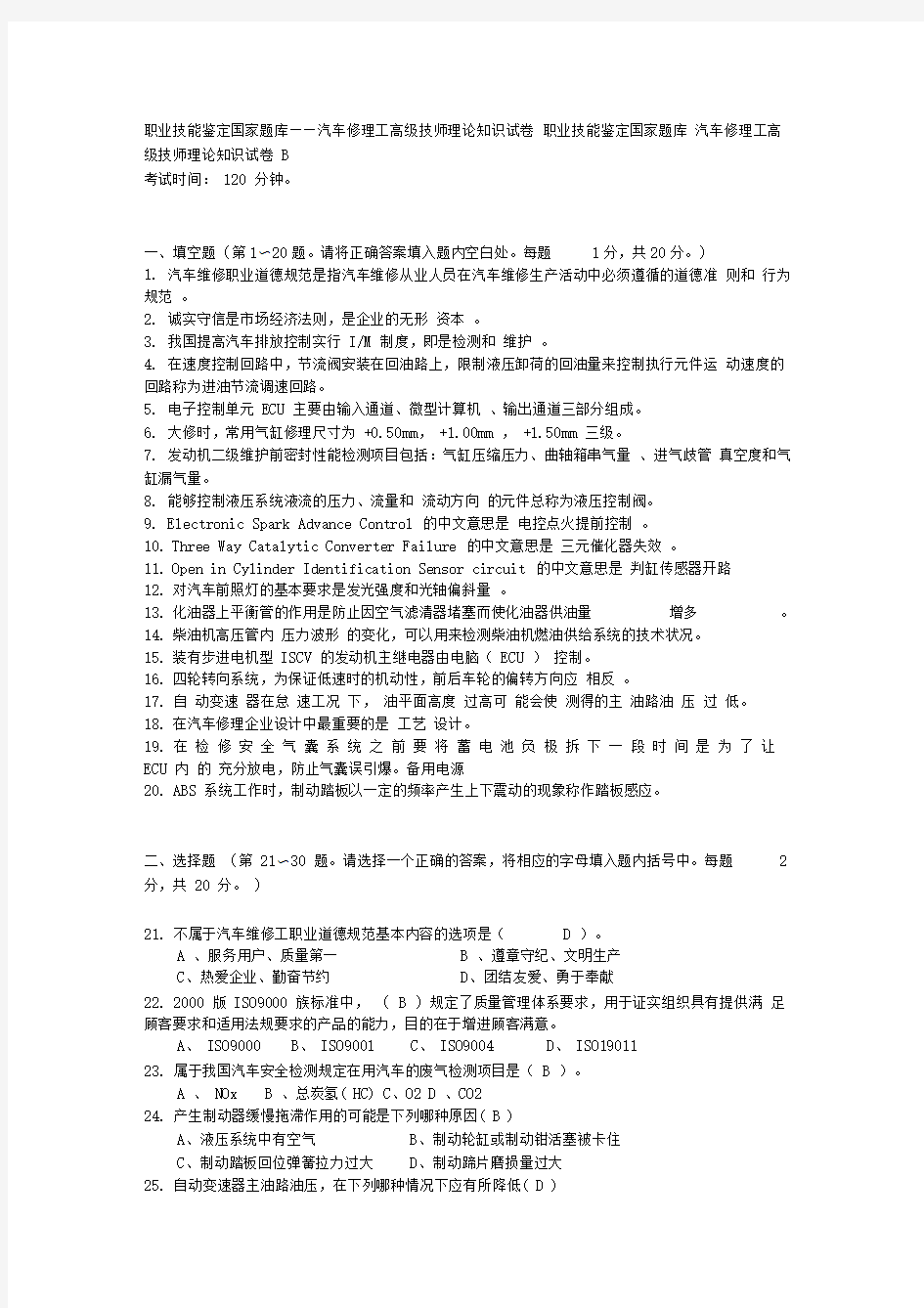 汽车修理工高级技师理论知识试卷B