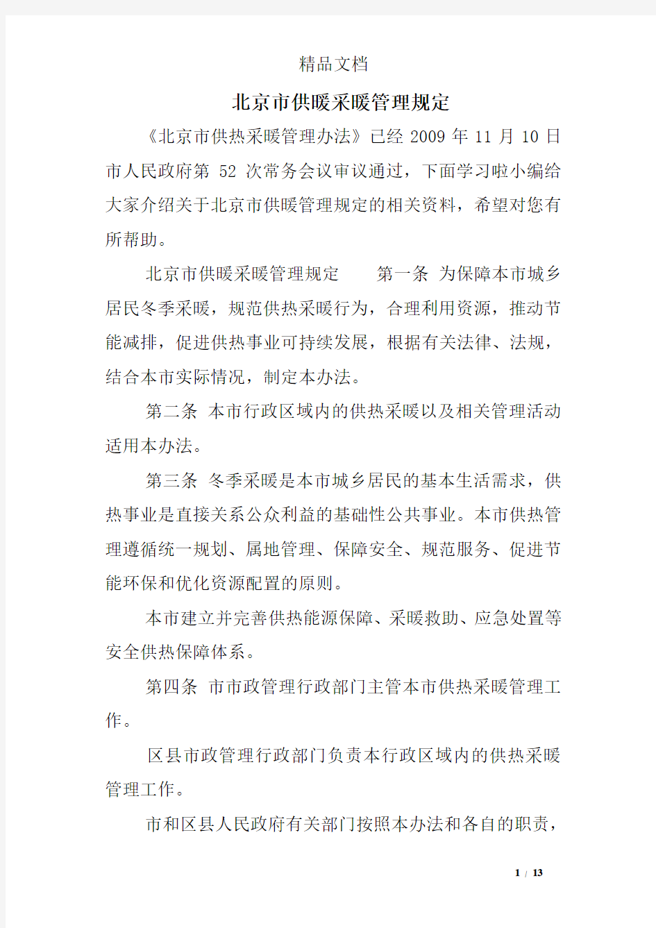 北京市供暖采暖管理规定