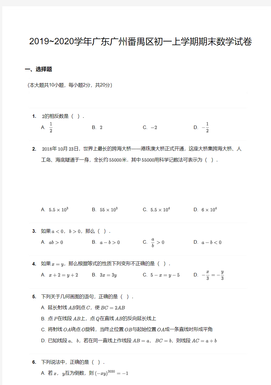 2019-2020广州番禺区初一上学期期末数学【试卷+解析】