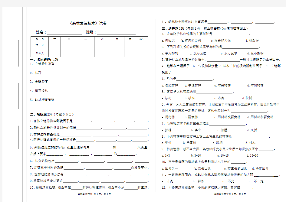 森林营造技术试卷一