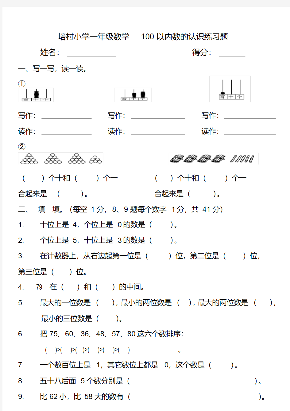 一年级100以内数的认识练习题(最新编写)