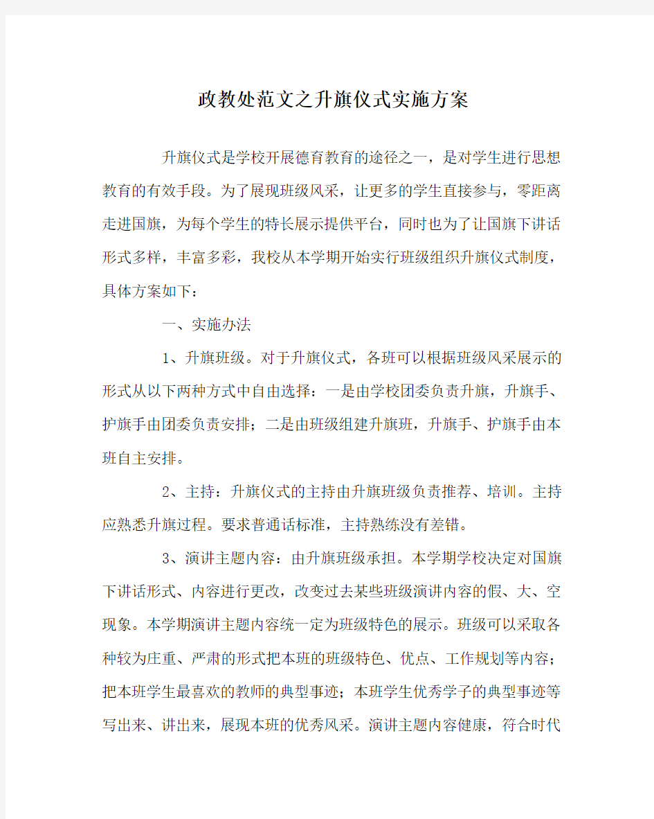 政教处范文之升旗仪式实施方案