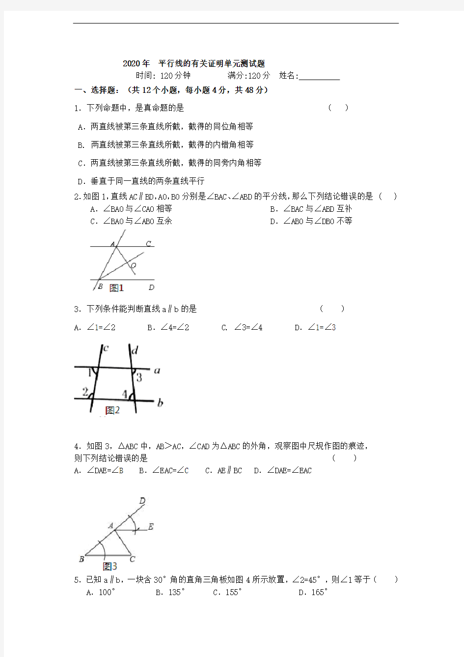 2020年平行线的有关证明单元测试题