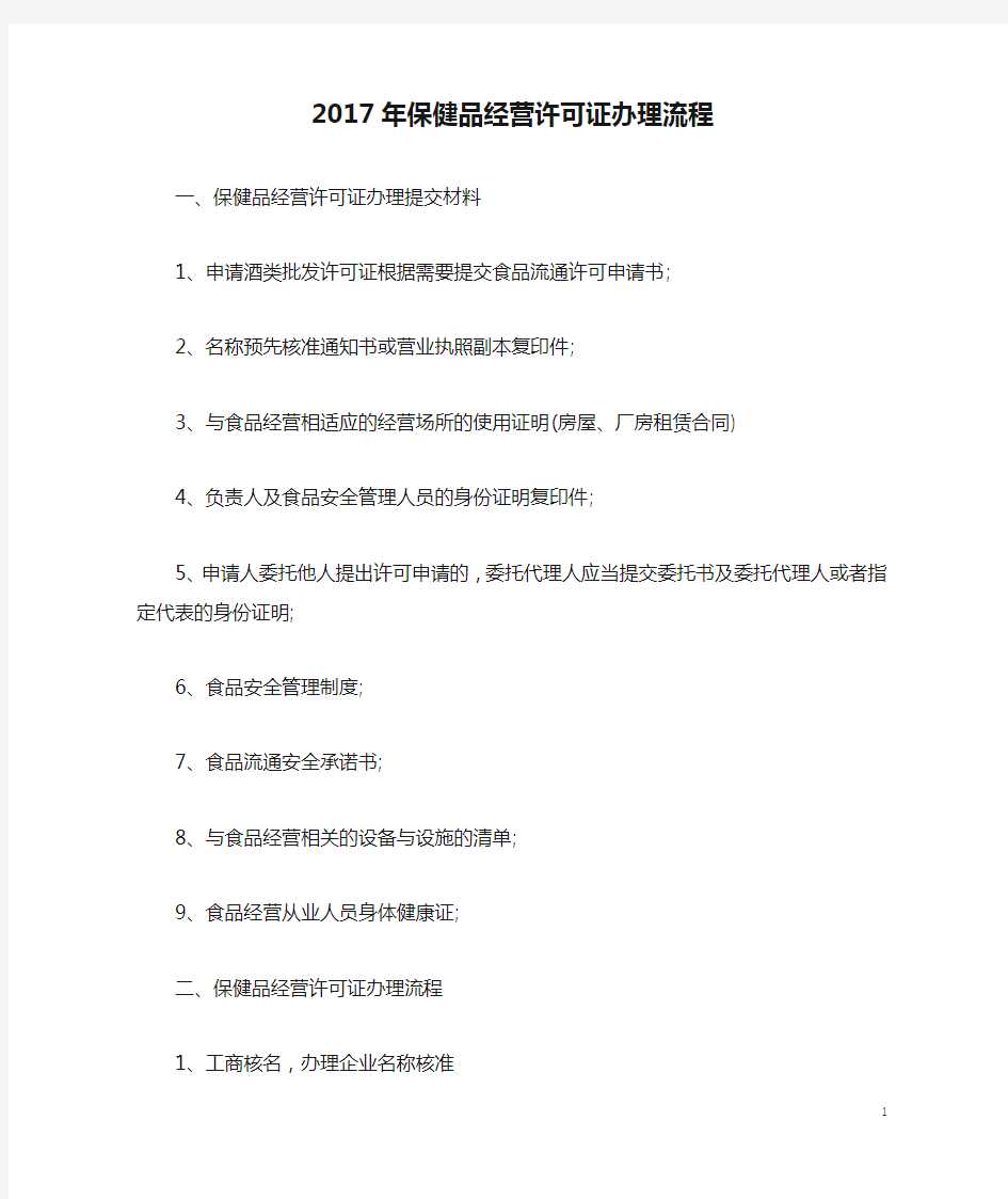 2017年保健品经营许可证办理流程