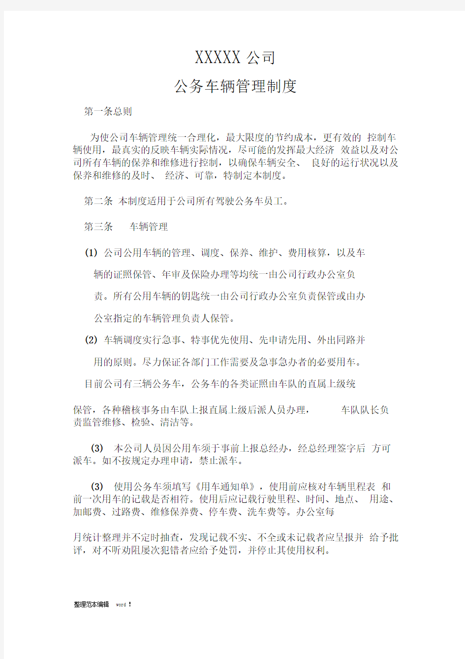 公司车辆管理制度