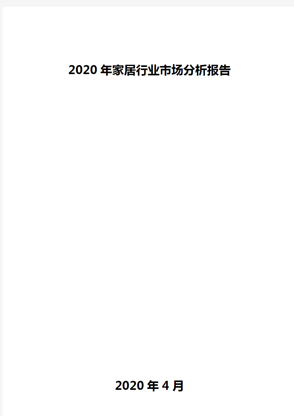 2020年家居行业市场分析报告