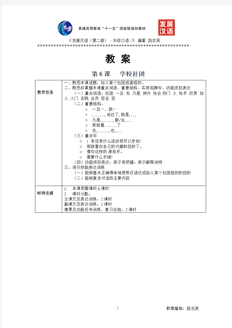 《发展汉语(第二版)中级口语(I)》第6课教案