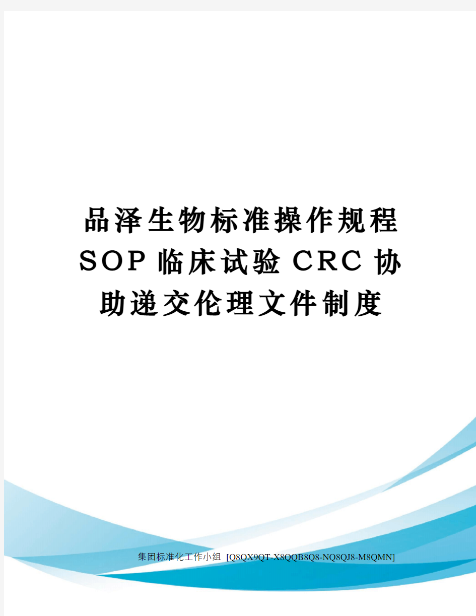 品泽生物标准操作规程SOP临床试验CRC协助递交伦理文件制度