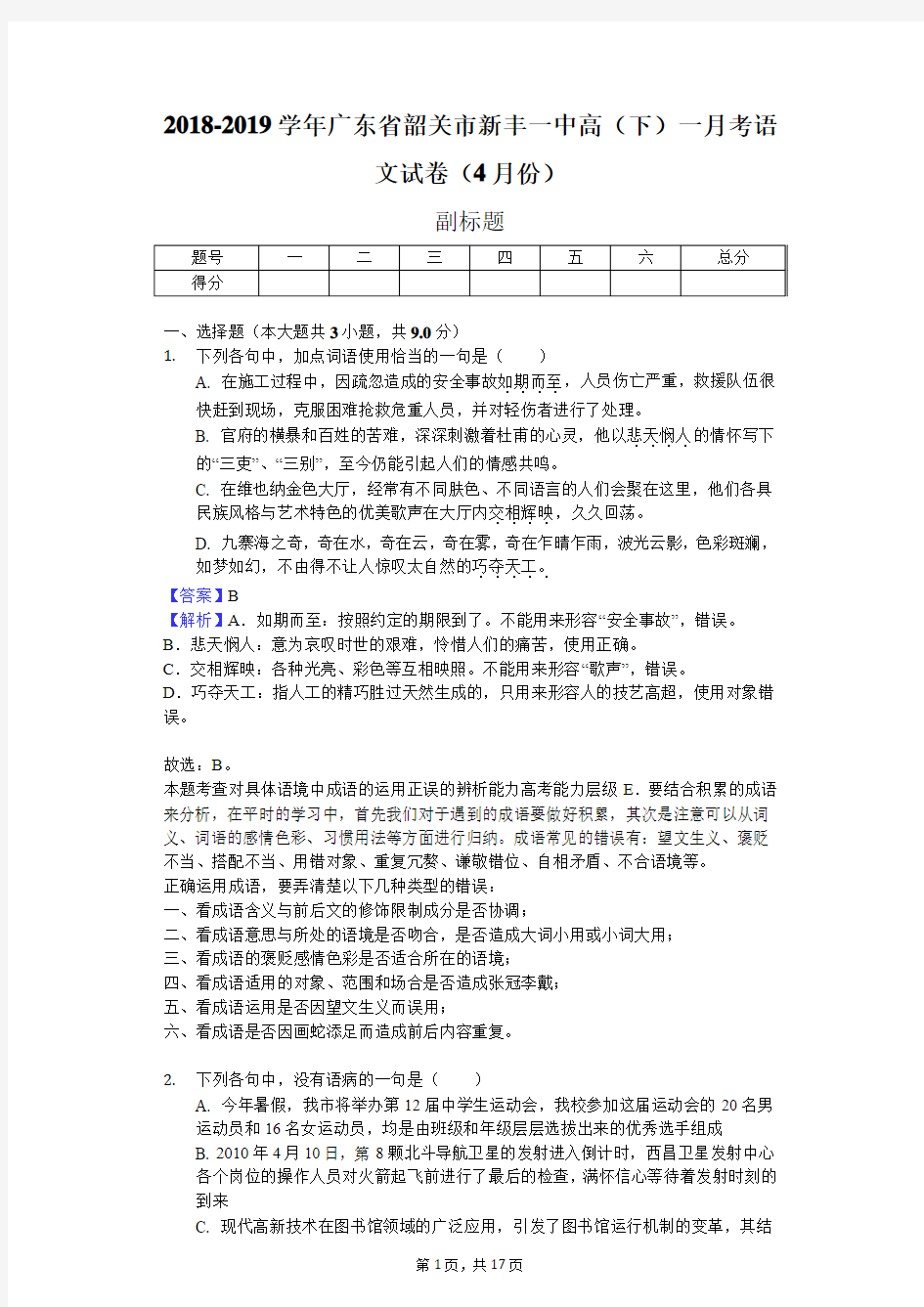 2018-2019学年广东省韶关市新丰一中高(下)一月考语文试卷(4月份)-教师用卷