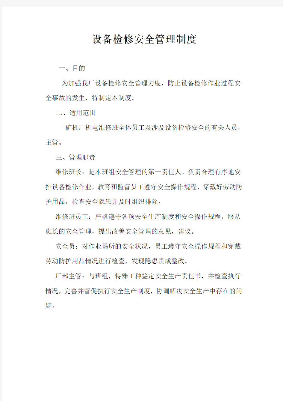 设备维修安全管理方案