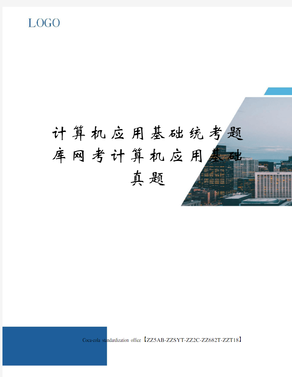 计算机应用基础统考题库网考计算机应用基础真题