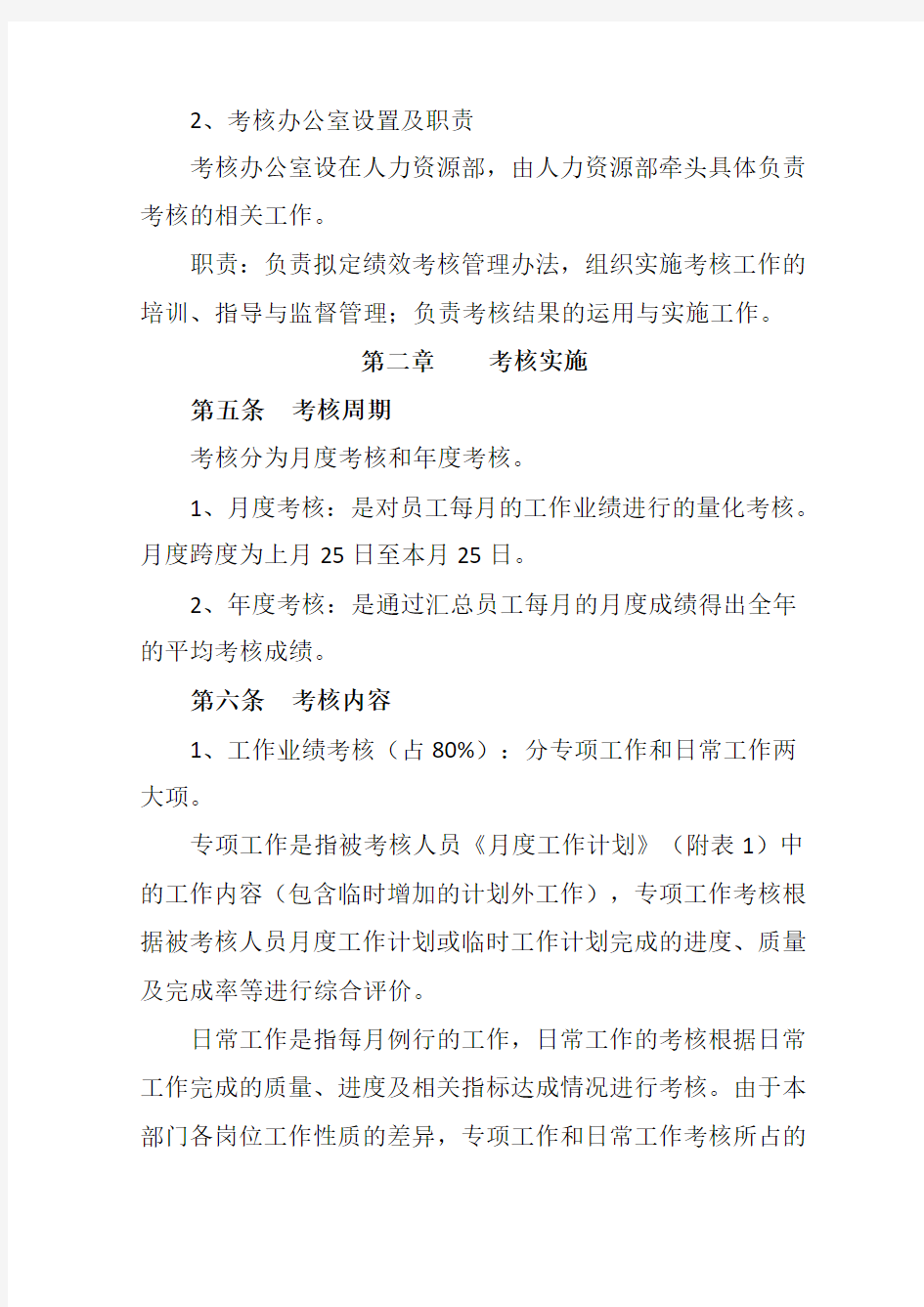 公司员工绩效考核管理办法