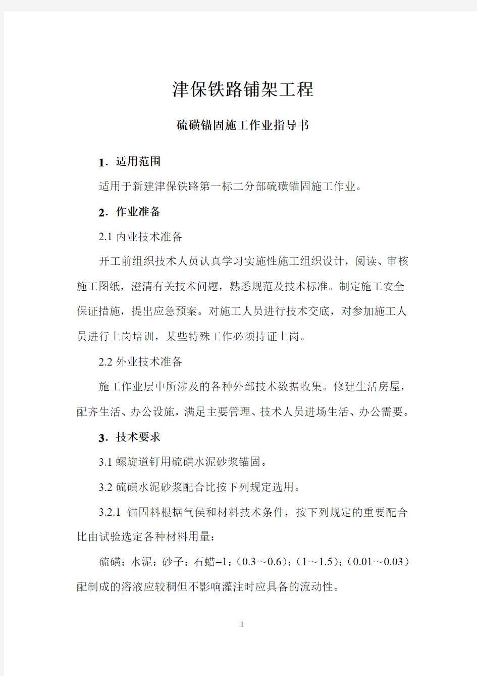 硫磺锚固作业指导书(修改)