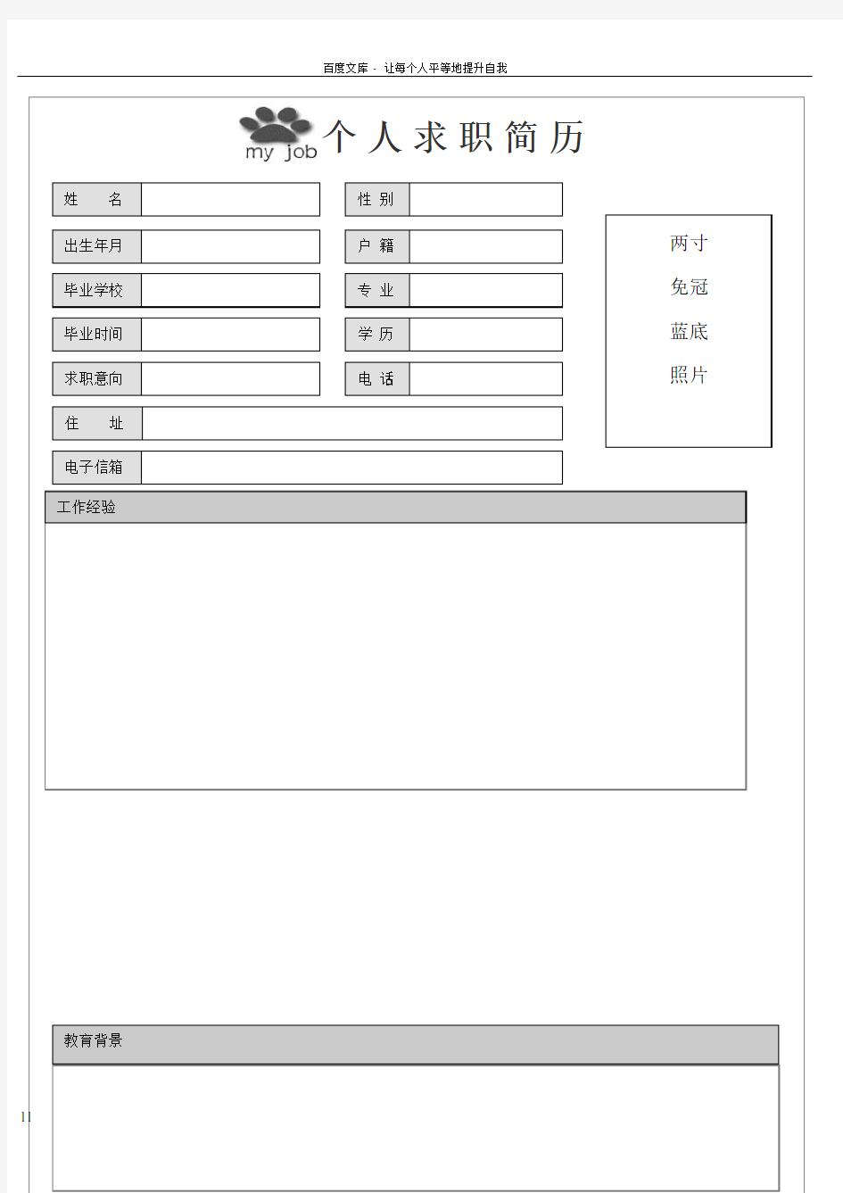 个人简历空白模板(可直接填写)