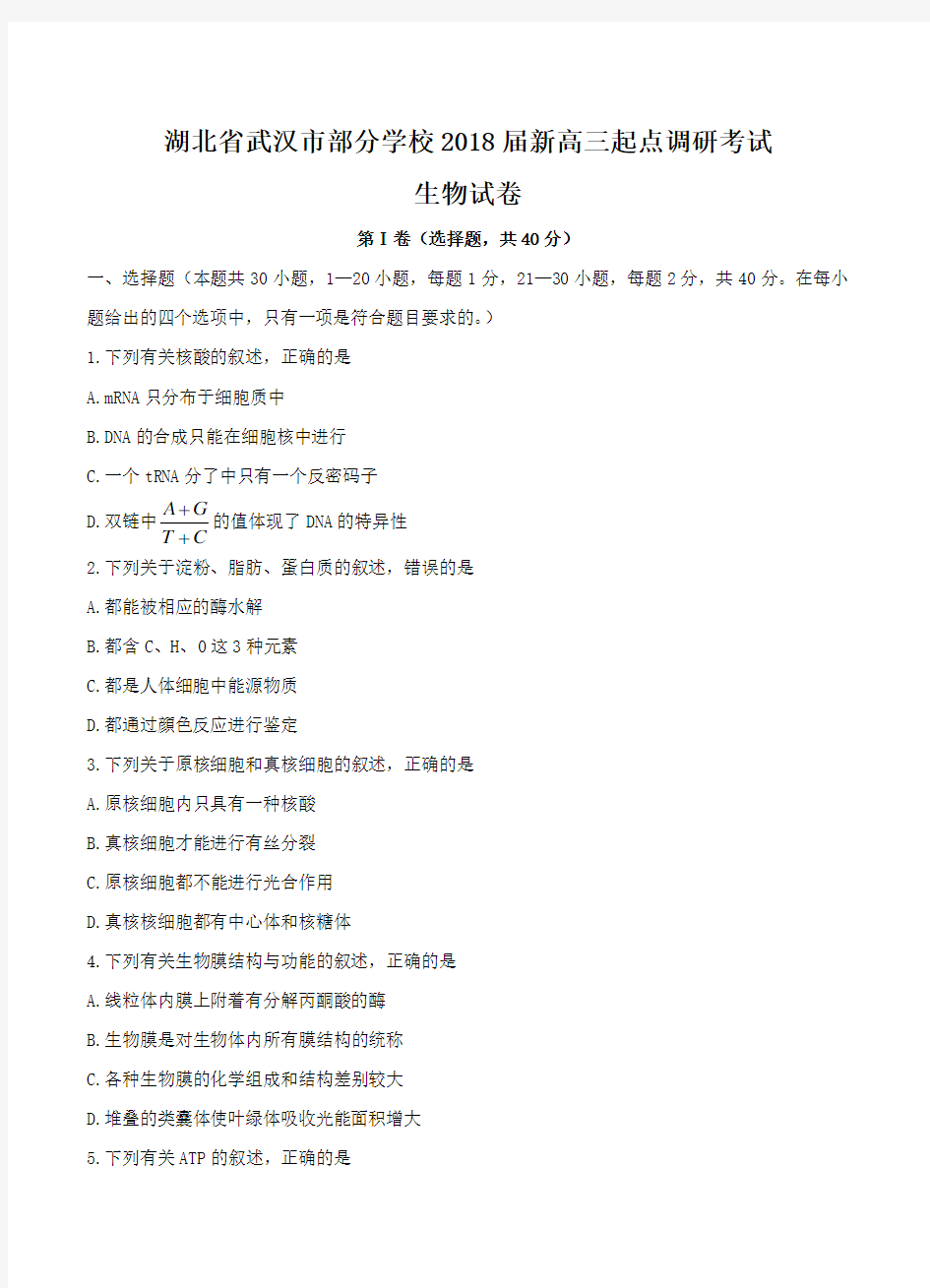 湖北省武汉市部分学校2018届高三起点调研考试生物试卷(带答案)