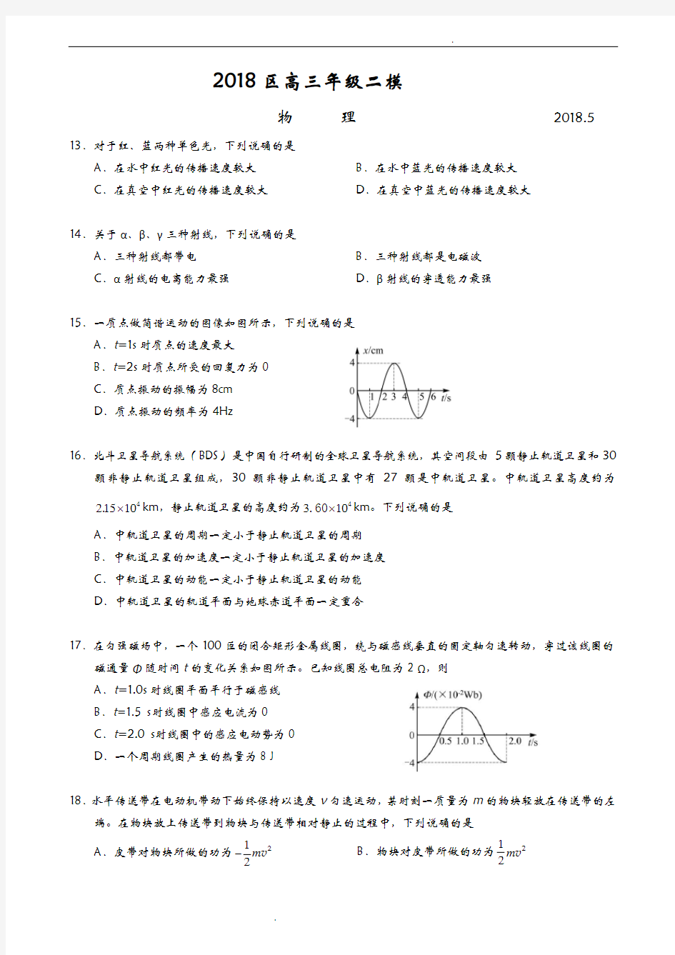 2018朝阳高三物理二模试题及答案